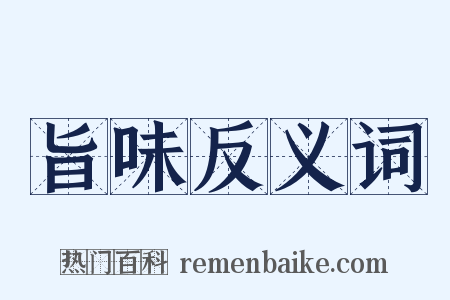 旨味反义词是什么意思的图片